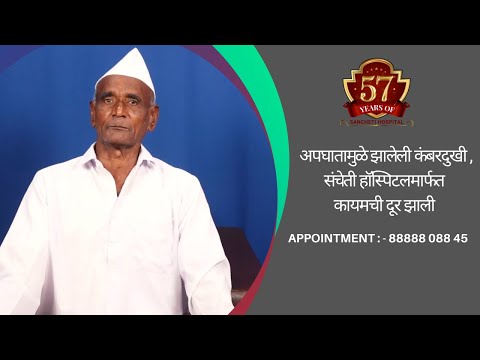अपघातामुळे झालेली कंबरदुखी , कायमची दूर झाली । संचेती हॉस्पिटल । Dr. Atul Patil | Sancheti Hospital