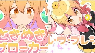 [S&T]シル・ヴ・プレジデント+ときめきブローカー[合わせてみた]