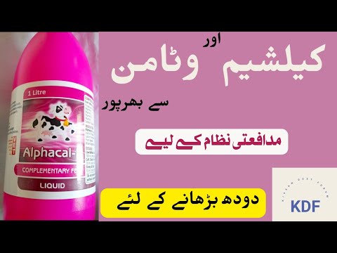 alphacal D|| uses of alpha-cal D syrup|| benefits of alphacal d bottle||جانوروں میں الفاکیل   فوائد