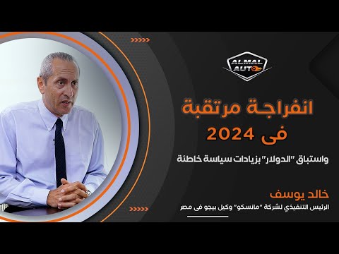 Almal Auto | خالد يوسف رئيس توكيل «بيجو» يكشف كواليس سوق السيارات في حوار مع المال أوتو