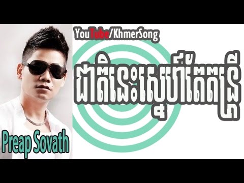 Preap Sovath | Cheat Nis Snaeh Tae Dontrei - HM VCD vol 50