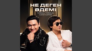 Не деген әдемі