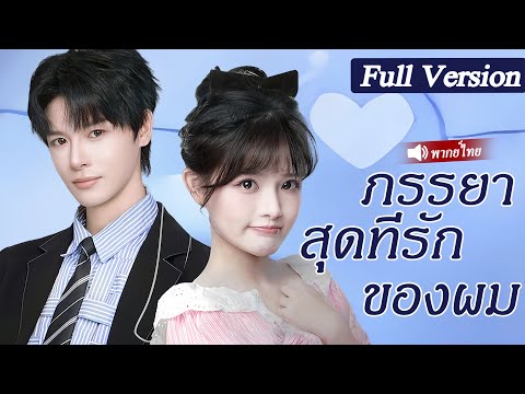 สาวยากจนถูกบังคับแต่งงานกับเจ้าชายนิทราโชคดีที่เขาเป็นCEOมหาเศรษฐีแกล้งหมดสติ รักเธอตั้งแต่แรกเห็น!