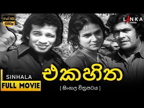 එක හිත සම්පූර්ණ චිත්‍රපටය 💥🎬 Eka Hitha HD Full Movie | Vijaya Kumaranatunga #Sriyani Amarasena