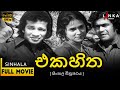 එක හිත සම්පූර්ණ චිත්‍රපටය Eka Hitha HD Full Movie Vijaya