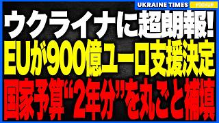 ウクライナに超朗報！EUが“超特大900億ユーロ支援”を正式決定──国家予算2年分を丸ごと補填し財政崩壊を一気に回避！欧州が示した歴史的“本気の支援”とは？