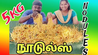 5 KG நூடுல்ஸ்/Nodules recipe in tamil/Nodules eating challenge no-15/vegetables Nodules 😋 VLOG