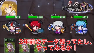 【東方ダンジョンバトル】3年ぶりに開いてみたらまだデータが残ってた！