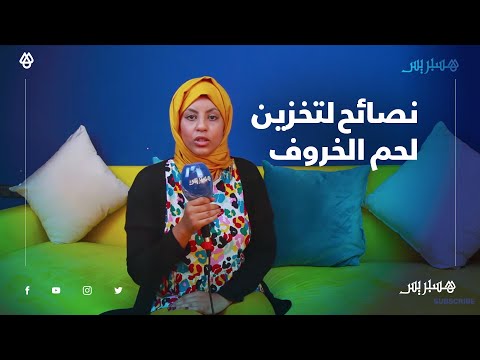 في ظل ارتفاع درجة الحرارة.. أخصائية في التغدية تقدم نصائح لتخزين لحم الخروف