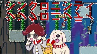 マリオメーカー実況２３６　シンクロニシティ！真実はいつもひとつ！