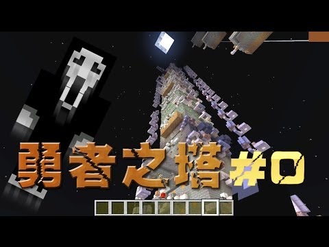Minecraft 勇者之塔 #0 – 很有Feel的勇者冒險之旅啟程! | 柳丁的Minecraft蒐集實況小站