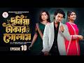 দুনিয়া টাকার গোলাম ১০ Prank King Shoeb Shanto Lamha Ansu Tulo