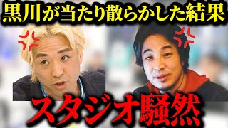 【さとうさおりvs黒川敦彦】ひろゆき氏も大激怒※リハックに引き続きアベマにて周囲にあたり散らかし大騒動へ…！