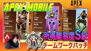 【APEX mobile】所得難易度S級！！チームワークバッチ取りに行った結果。。。