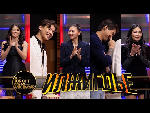 3x3 Шигшээ багийн охид VS. Анхаа, Ангууч, Tenne | ИЛЖИГДЬЕ | The Tonight Show Starring Ankhbayar