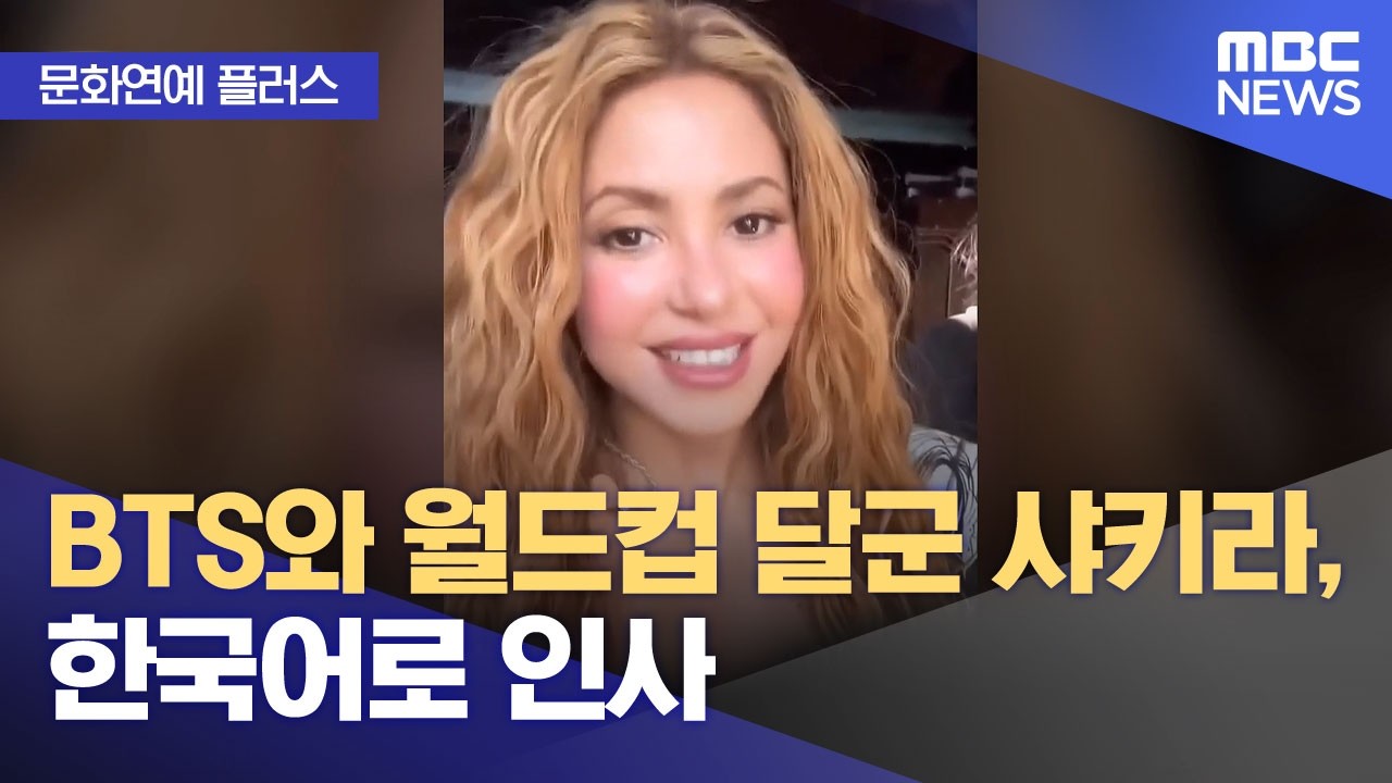 BTS와 월드컵 달군 샤키라 한국어 인사 뉴스 정보그래픽