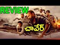 Chaaver Review Telugu | Chaaver Movie Review Telugu | Chaaver Review Telugu