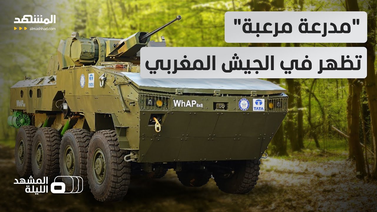 المغرب يدخل نادي صناع السلاح رسميا بمدرعة "محلية الصنع" - المشهد الليلة