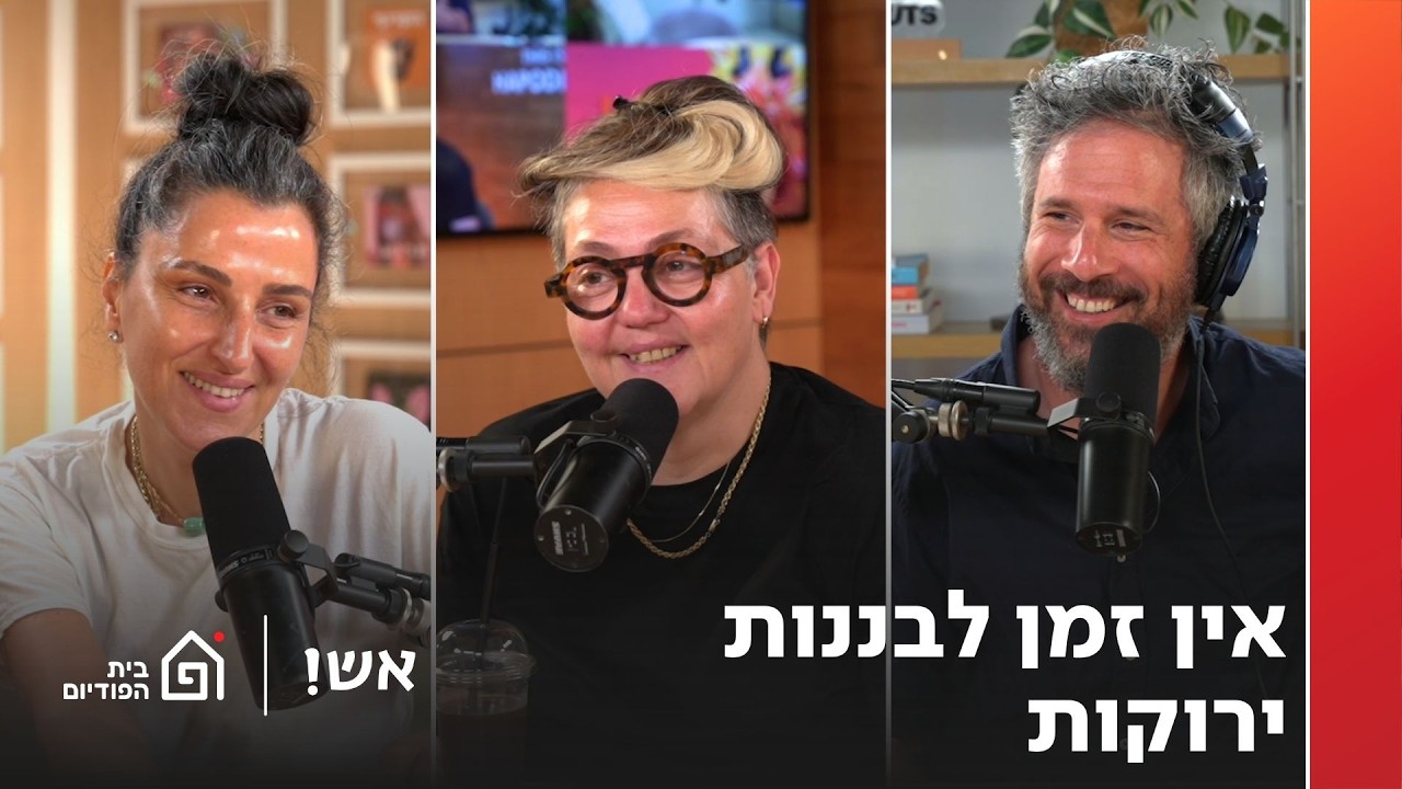 אין זמן לבננות ירוקות (אורחת: חן אריאלי) | אש! עם דורין אטיאס, פרק 171