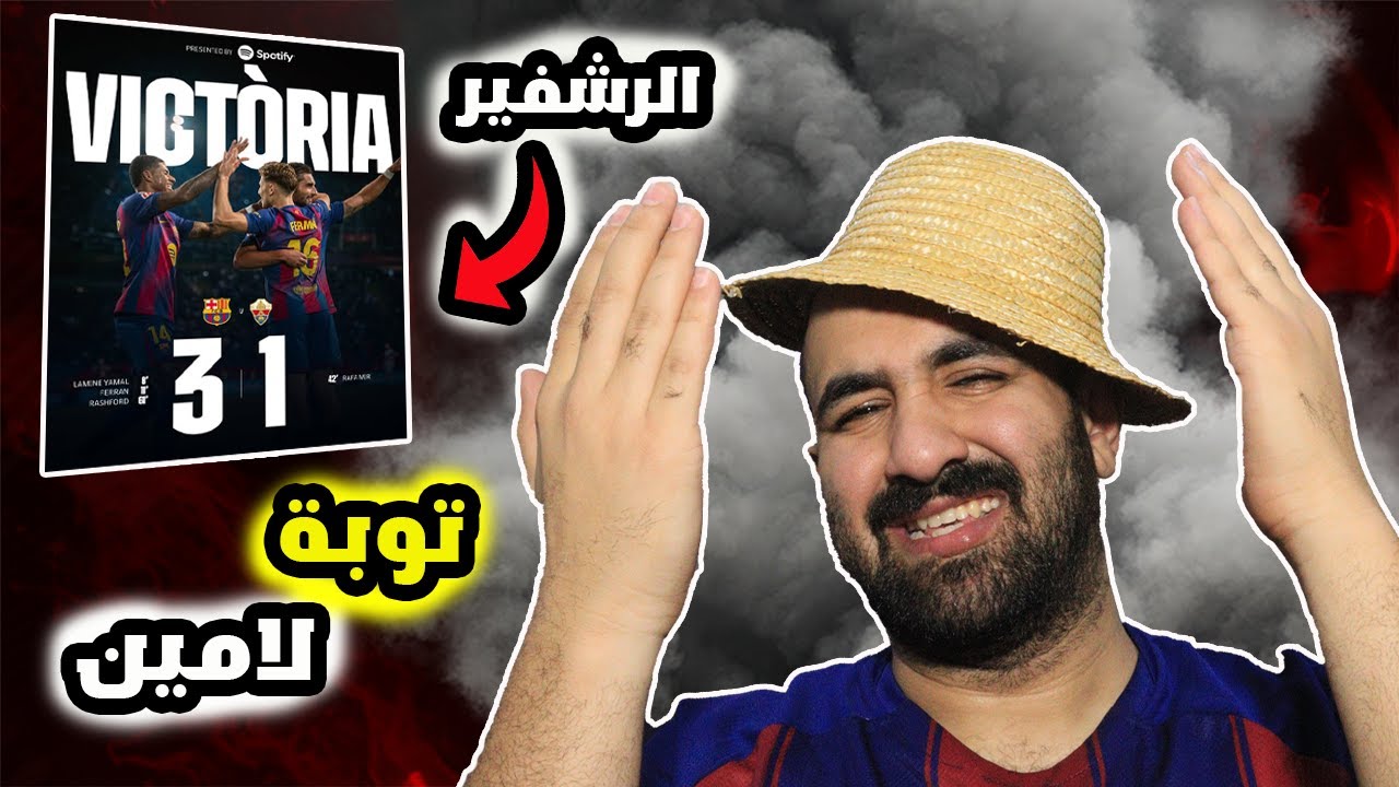 برشلوني غاضب🤬عمصيدة التسلل برشلونة ضد اليتشي