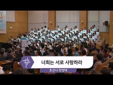 [24.10.20] 호산나 찬양대 - 너희는 서로 사랑하라 대표이미지