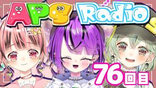 【ラジオ配信/#雑談】関西弁女子のAPSラジオ#76【あめぴこそると】