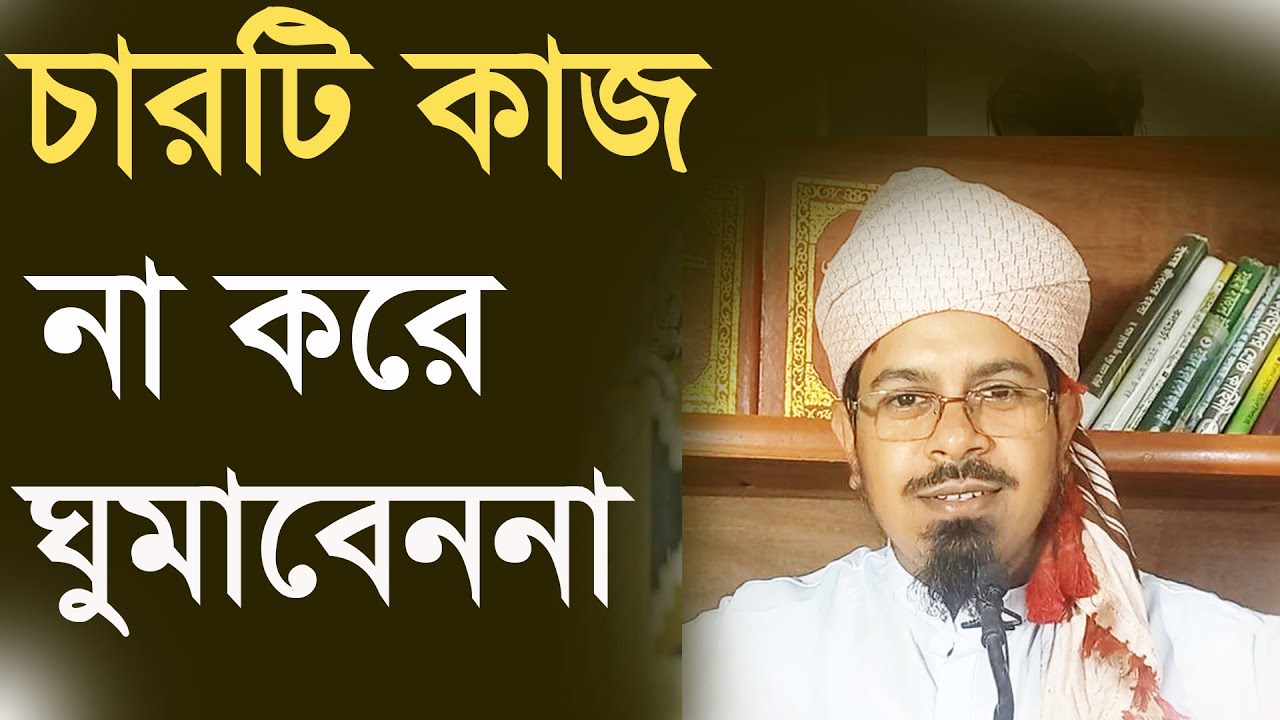 চারটি কাজ না করে রাতে ঘুমাবে না। - By Sheikh Rozob