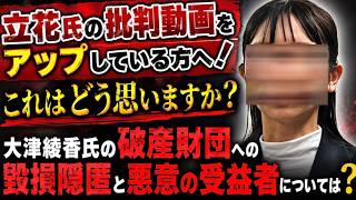【立花孝志の批判動画を上げている方へ】破産財団への毀損隠匿と悪意の受益者についてはどう思いますか？【みんつく党約１６００万円返還請求裁判】