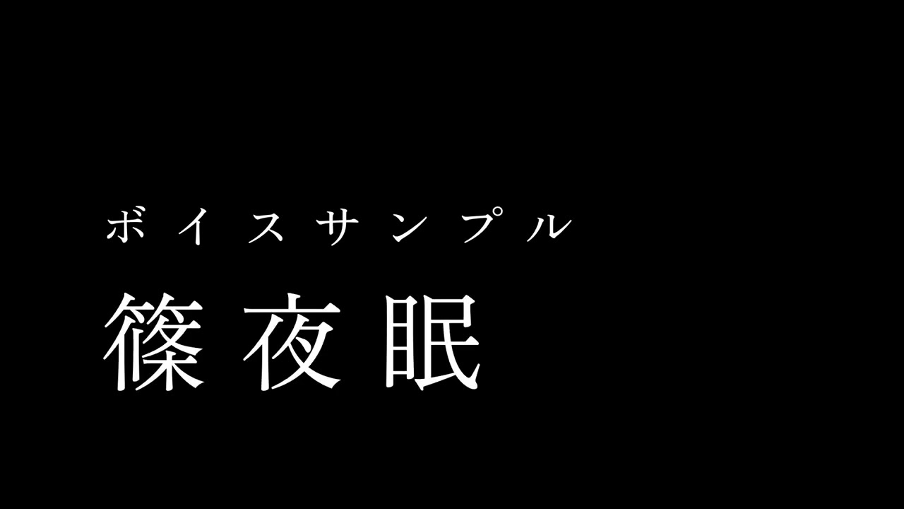 篠夜眠 ボイスサンプル