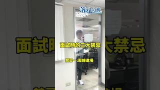 面試三大禁忌 禁忌一：壓線進場