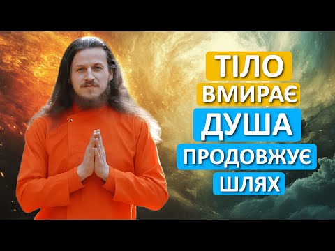Що відбувається після смерті?