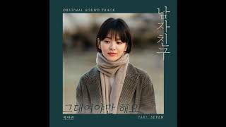 [Audio] Always be with you (그대여야만 해요) - Baek A Yeon (백아연) [Encounter/Boyfriend (남자친구) OST Part 7]