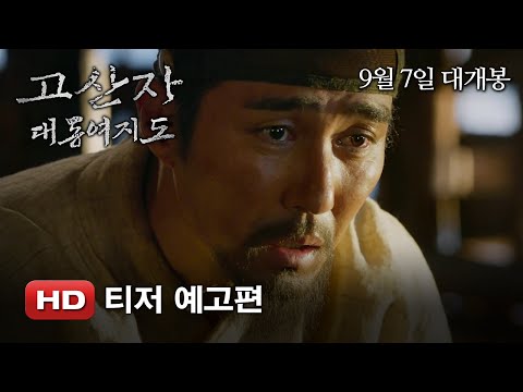 '고산자, 대동여지도' 티저 예고편