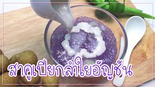 SistaCafe Channel : วิธีทำสาคูเปียกลำไยอัญชัน