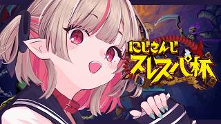 〖#にじさんじスレスパ杯 〗カードゲームで優勝しますゾ🤓W〖にじさんじ￤魔界ノりりむ〗