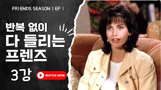 [미드 프렌즈 #3] 시즌1 1화 전체 리스닝 쉐도잉