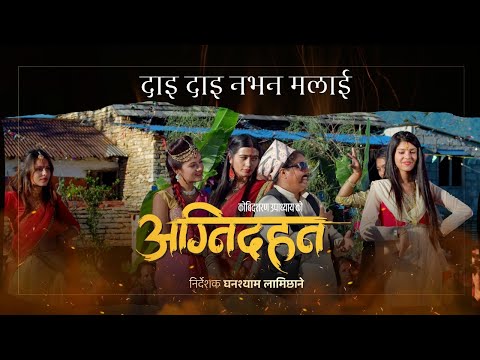 Dai Dai Nabhana Malai - AGNIDAHAN Nepali Movie Song | Sanisha Bhattarai, Tulasi, Parbati, Anupama