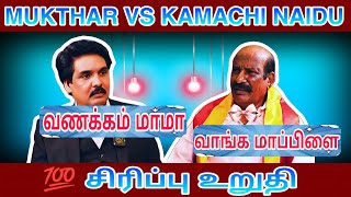 Download lagu THE REAL மெய்யழகன் COMBO | Mukthar VS Kamachi naidu Troll mp3