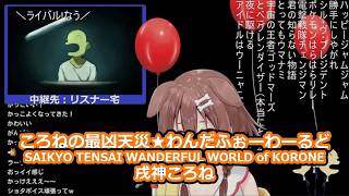 戌神ころねさんの歌枠より「ころねの最凶天災☆わんだふぉーわーるど」を切り抜きました！