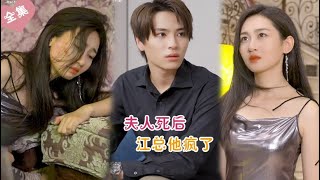 【一口气看完】霸總只是當她是洩欲的工具，把她賣給夜店陪酒被毀容！直到她死了，霸總瘋狂後悔！#短劇 #甜寵 #總裁 #灰姑娘# 復仇 ✨ 中国电视剧