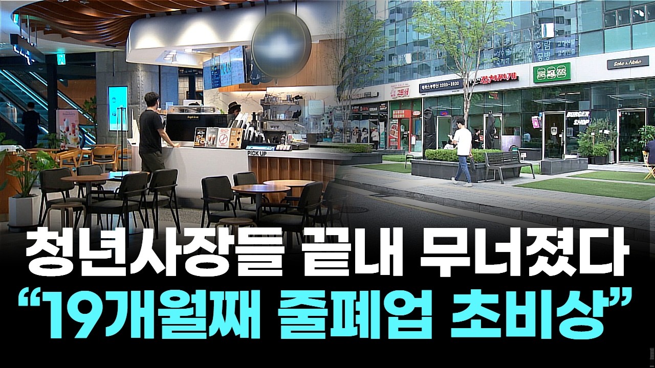 청년사장들 끝내 무너졌다…“19개월째 줄폐업 초비상”