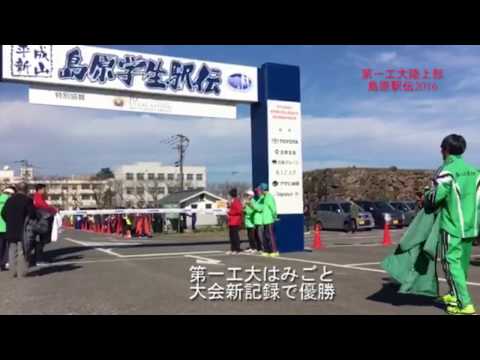 【第一工科大学】〈陸上競技部〉島原学生駅伝2016