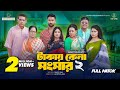 টাকায় কেনা সংসার ২ Takay Kena Songsar 2 Tuhin Chowdhury Rabina Rafi