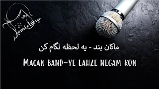 Download lagu Macan Band - Ye Lahze Negam Kon ( Farsi Karaoke ) , ماکان بند - یه لحظه نگام کن ( کارائوکه  فارسی ) mp3