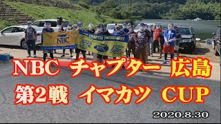 NBCチャプター広島　第2戦 8.30