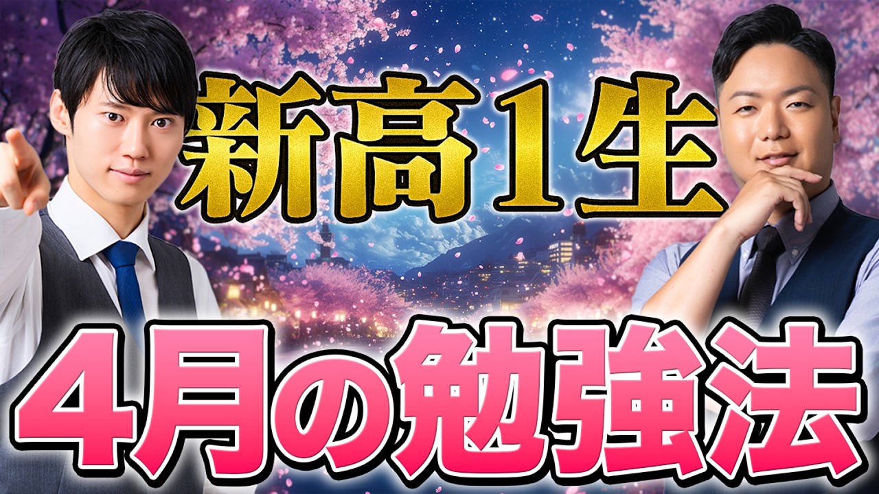 【受験で勝ちたい新高1生へ】どうすれば大学受験で失敗しないスタートダッシュが切れるかを説明します。【4月の勉強法】