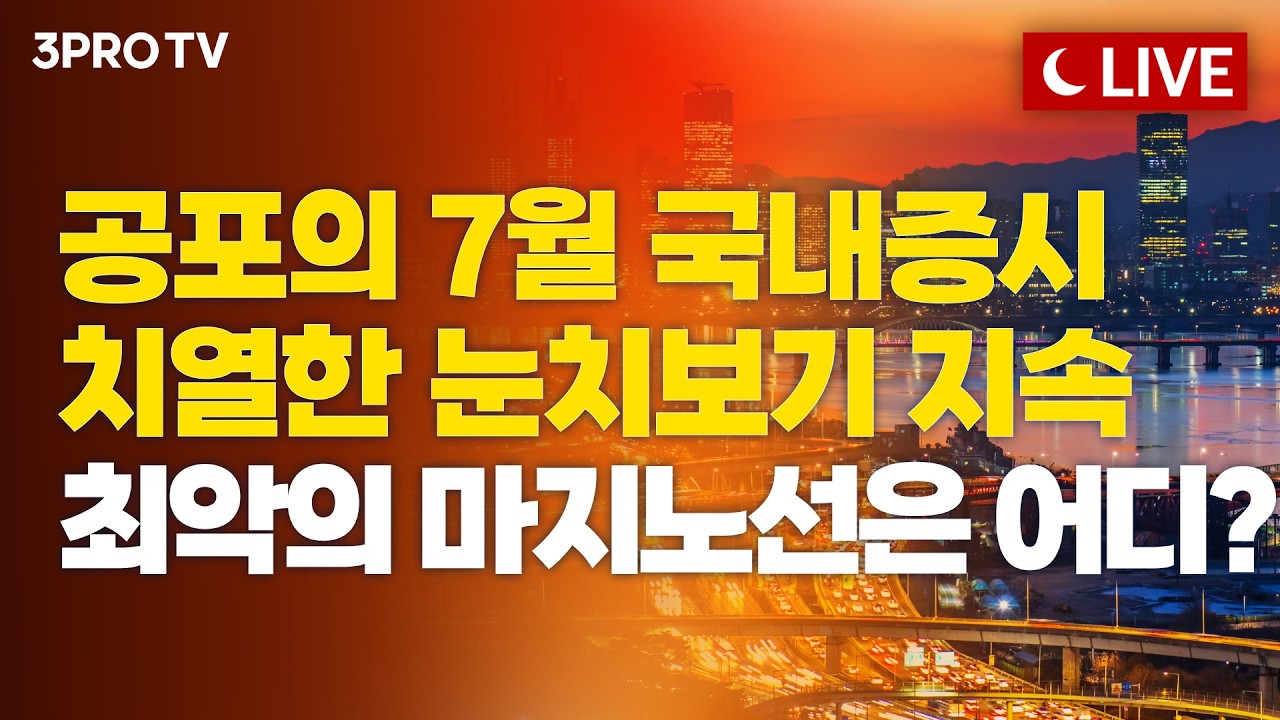 [7월 30일 마감시황] 삼성전자 확정 실적에도 반도체는 혼란의 시간...내일 시장의 운명은?ㅣ홍선애, 이권?