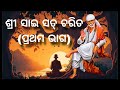 EP 01 Sri Sai Satcharita Prayer Siridi Sai Daily Prayer In Odia