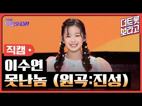 [세로직캠]이수연¸ 못난놈(원곡:진성)| 트롯쇼 240819