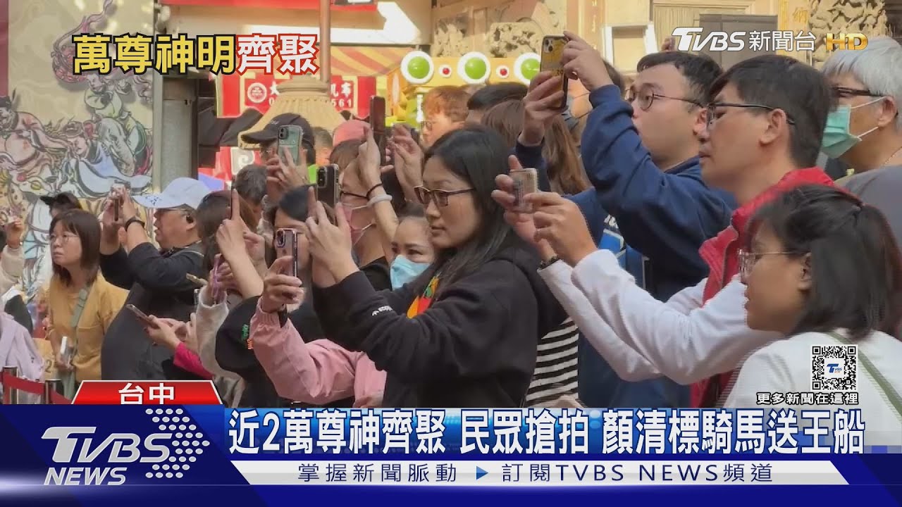 近2萬尊神齊聚民眾搶拍　顏清標騎馬送王船